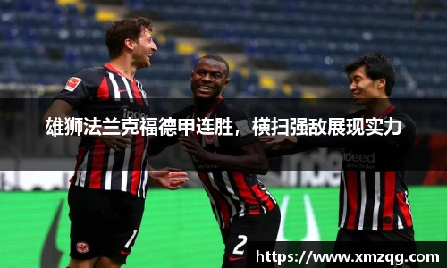 雄狮法兰克福德甲连胜，横扫强敌展现实力