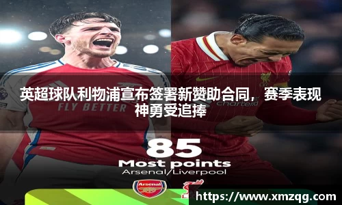 英超球队利物浦宣布签署新赞助合同，赛季表现神勇受追捧