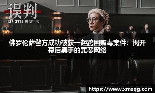 佛罗伦萨警方成功破获一起跨国贩毒案件：揭开幕后黑手的罪恶网络