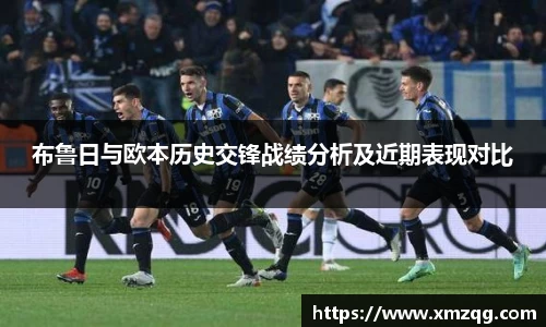 布鲁日与欧本历史交锋战绩分析及近期表现对比