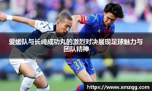 爱媛队与长崎成功丸的激烈对决展现足球魅力与团队精神