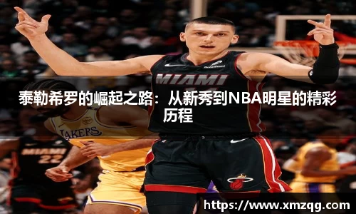 泰勒希罗的崛起之路：从新秀到NBA明星的精彩历程