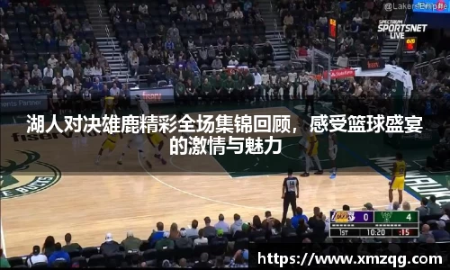 湖人对决雄鹿精彩全场集锦回顾，感受篮球盛宴的激情与魅力