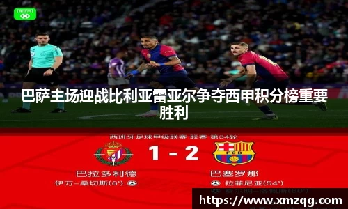 巴萨主场迎战比利亚雷亚尔争夺西甲积分榜重要胜利