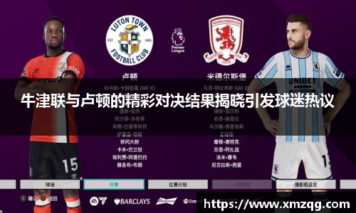 牛津联与卢顿的精彩对决结果揭晓引发球迷热议