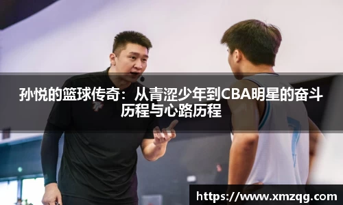 孙悦的篮球传奇：从青涩少年到CBA明星的奋斗历程与心路历程