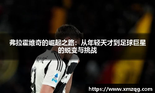 弗拉霍维奇的崛起之路：从年轻天才到足球巨星的蜕变与挑战