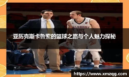 亚历克斯卡鲁索的篮球之路与个人魅力探秘