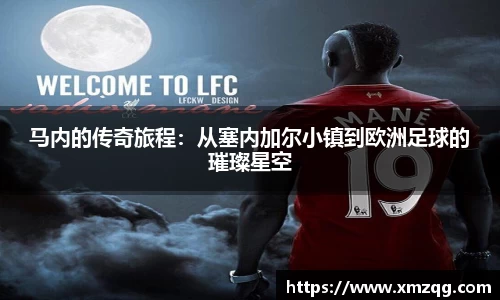 马内的传奇旅程：从塞内加尔小镇到欧洲足球的璀璨星空