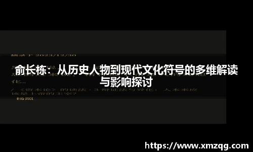 俞长栋：从历史人物到现代文化符号的多维解读与影响探讨