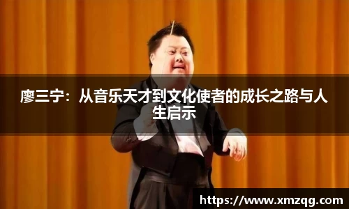 廖三宁：从音乐天才到文化使者的成长之路与人生启示