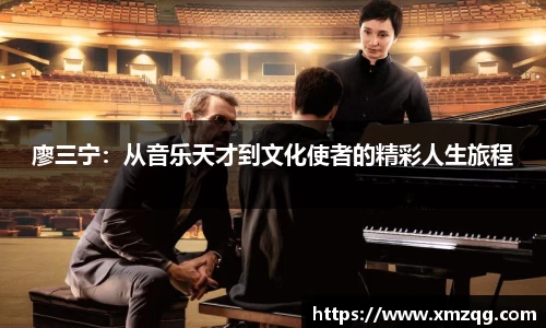 廖三宁：从音乐天才到文化使者的精彩人生旅程