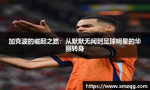 加克波的崛起之路：从默默无闻到足球明星的华丽转身