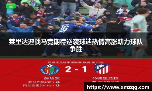 莱里达迎战马竞期待逆袭球迷热情高涨助力球队争胜