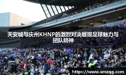 天安城与庆州KHNP的激烈对决展现足球魅力与团队精神