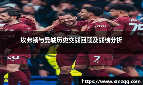 埃弗顿与曼城历史交战回顾及战绩分析