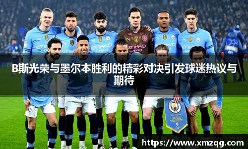 B斯光荣与墨尔本胜利的精彩对决引发球迷热议与期待