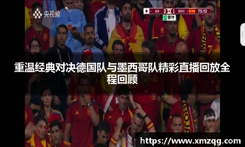 重温经典对决德国队与墨西哥队精彩直播回放全程回顾