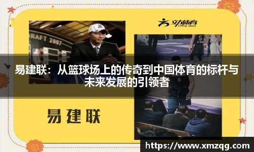 易建联：从篮球场上的传奇到中国体育的标杆与未来发展的引领者