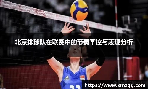 北京排球队在联赛中的节奏掌控与表现分析