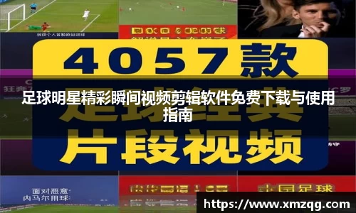 足球明星精彩瞬间视频剪辑软件免费下载与使用指南