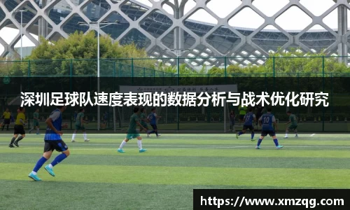 深圳足球队速度表现的数据分析与战术优化研究