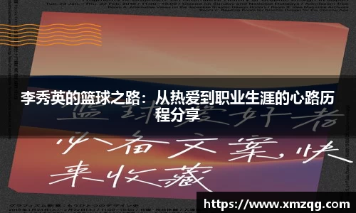 李秀英的篮球之路：从热爱到职业生涯的心路历程分享
