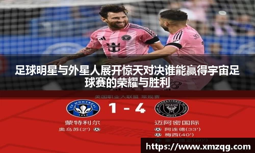 足球明星与外星人展开惊天对决谁能赢得宇宙足球赛的荣耀与胜利