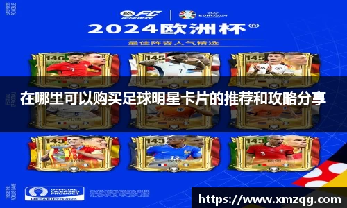 在哪里可以购买足球明星卡片的推荐和攻略分享