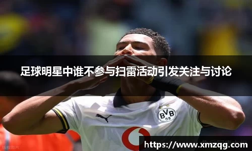 足球明星中谁不参与扫雷活动引发关注与讨论