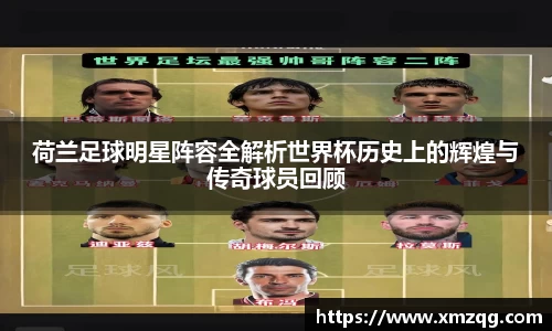 荷兰足球明星阵容全解析世界杯历史上的辉煌与传奇球员回顾