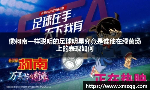 像柯南一样聪明的足球明星究竟是谁他在绿茵场上的表现如何