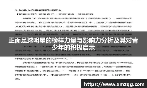 正面足球明星的榜样力量与影响力分析及其对青少年的积极启示