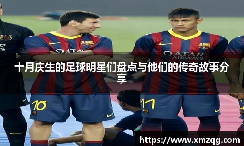 十月庆生的足球明星们盘点与他们的传奇故事分享