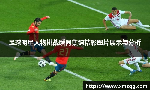 足球明星人物挑战瞬间集锦精彩图片展示与分析