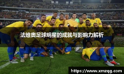 法维奥足球明星的成就与影响力解析