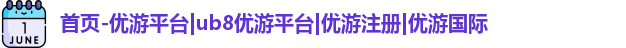 优游注册